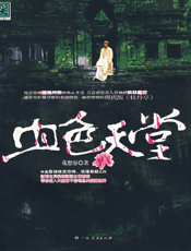 血色天堂