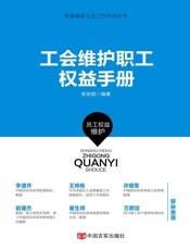 工会维护职工权益手册