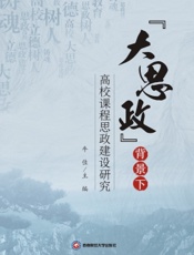 “大思政”背景下高校课程思政建设研究