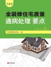 宁波市全装修住宅质量通病处理要点