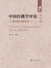 中国传播学评论（第九辑）
