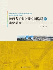 陕西省工业企业空间格局的演化研究