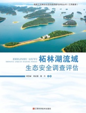 柘林湖流域生态安全调查评估