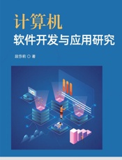 计算机软件开发与应用研究