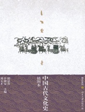 中国古代文化史(插图本)(上下) (图史系列) - 阴法鲁
