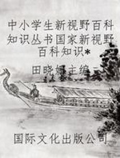 中小学生新视野百科知识丛书国家新视野百科知识