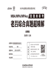 管理类联考　老吕综合真题超精解·试卷版（第4版）