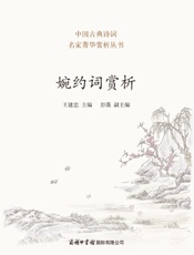 婉约词赏析