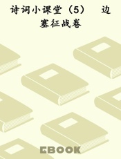 诗词小课堂（5）　边塞征战卷