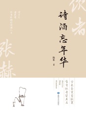 诗酒忘年华
