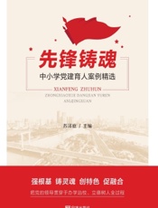 先锋育魂：中小学党建育人案例精选