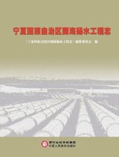 宁夏回族自治区固海扬水工程志
