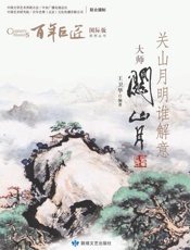 关山月明谁解意：大师关山月