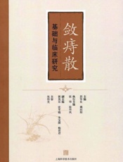 敛痔散基础与临床研究