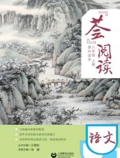 “荟”阅读.八年级.上册.课外读本