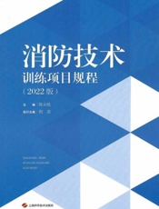 消防技术训练项目规程：2022版