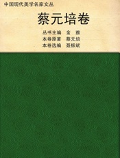 蔡元培卷