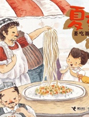 夏至·要吃面