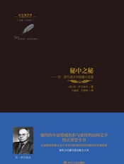 秘中之秘：伏·伊万诺夫中短篇小说选