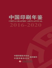 中国印刷年鉴（2016～2020）