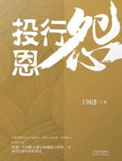 投行恩怨