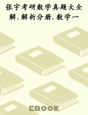 张宇考研数学真题大全解.解析分册.数学一