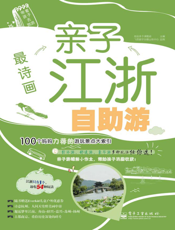 最诗画：亲子江浙自助游