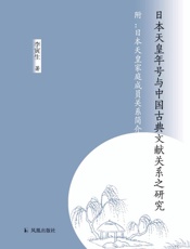 日本天皇年号与中国古典文献关系之研究 附 日本天皇家庭成员关系简介