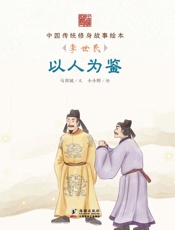 以人为鉴　李世民