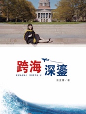 跨海深