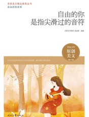 自由的你是指尖滑过的音符