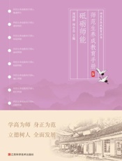 师范生养成教育手册.5，砥砺师能