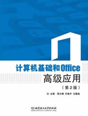 计算机基础和Office高级应用　第2版