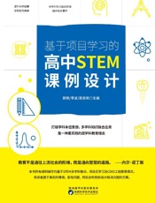 基于项目学习的高中STEM课例设计