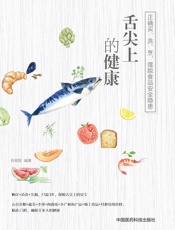 舌尖上的健康：正确买、洗、烹,摆脱食品安全隐患