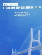 广东省健康服务业发展报告（2018）
