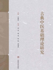 古典中医基础理论研究