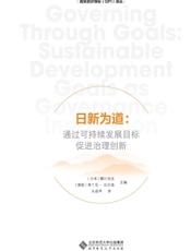 日新为道：通过可持续发展目标促进治理创新