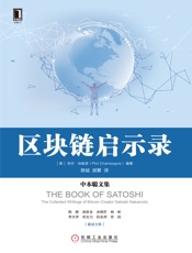 区块链启示录：中本聪文集 - 菲尔·尚帕涅（Phil Champagne）