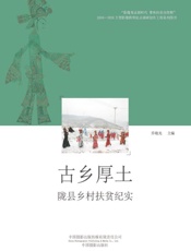 古乡厚土：陇县乡村扶贫纪实