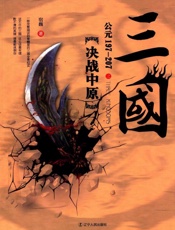 三国之决战中原：公元197-207