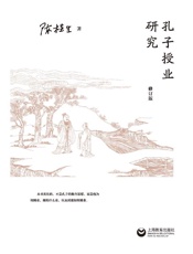 孔子授业研究（修订版）