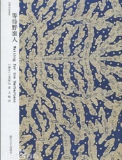 等待野蛮人