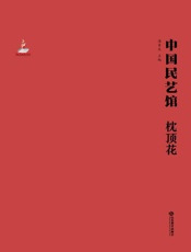 枕顶花