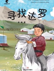 寻找达罗
