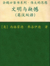 文明与缺憾-弗洛伊德