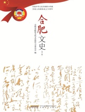 合肥文史.第二辑