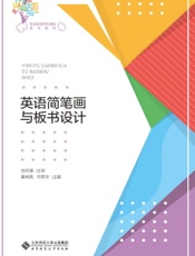 英语简笔画与板书设计