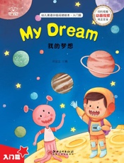 幼儿英语分级阅读绘本·入门篇　我的梦想