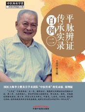 平脉辨证传承实录百例. 二